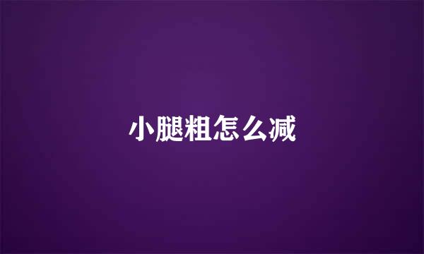 小腿粗怎么减