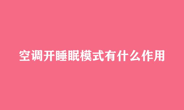 空调开睡眠模式有什么作用
