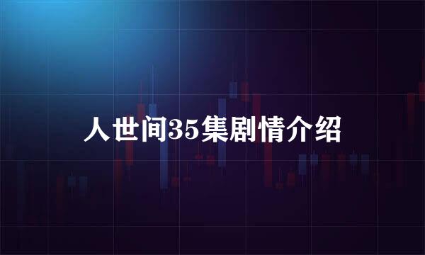 人世间35集剧情介绍