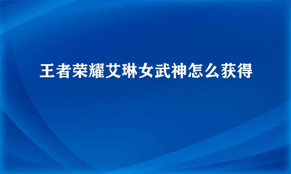 王者荣耀艾琳女武神怎么获得