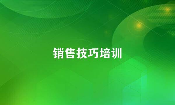 销售技巧培训