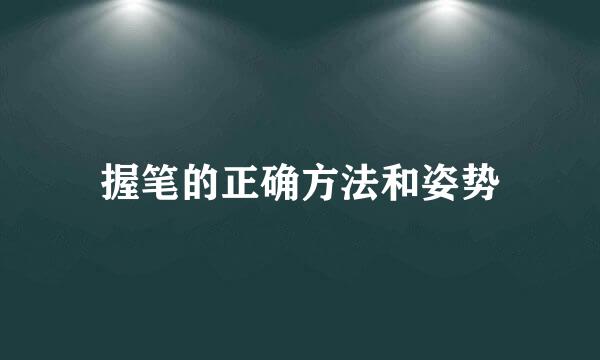握笔的正确方法和姿势