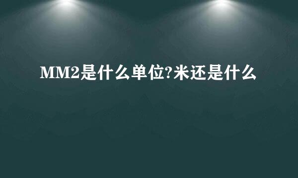 MM2是什么单位?米还是什么