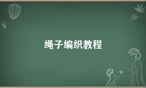 绳子编织教程
