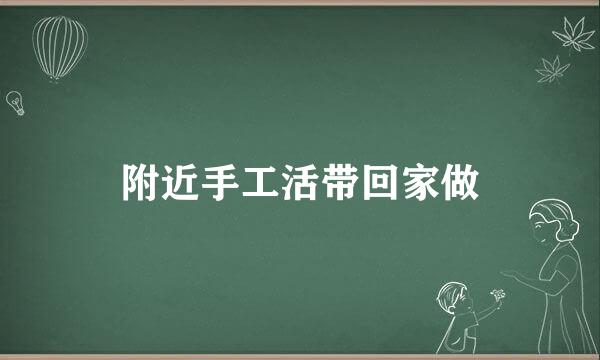 附近手工活带回家做