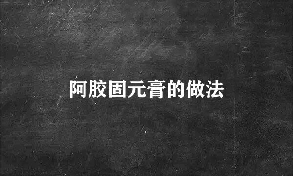 阿胶固元膏的做法