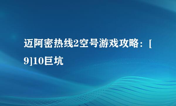 迈阿密热线2空号游戏攻略：[9]10巨坑