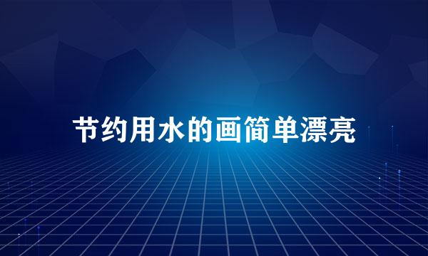 节约用水的画简单漂亮