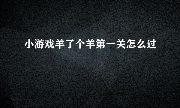 小游戏羊了个羊第一关怎么过