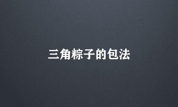 三角粽子的包法