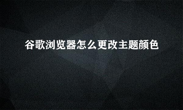 谷歌浏览器怎么更改主题颜色