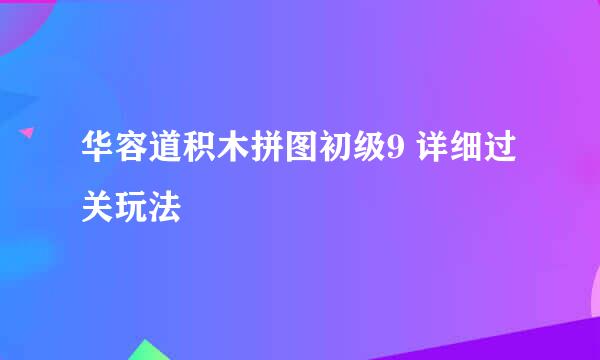 华容道积木拼图初级9 详细过关玩法