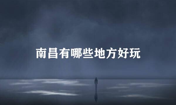 南昌有哪些地方好玩