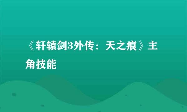 《轩辕剑3外传：天之痕》主角技能