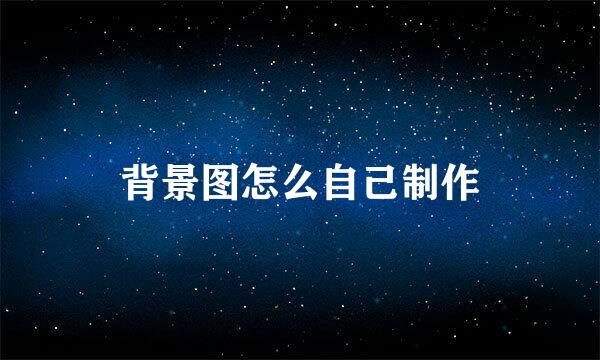 背景图怎么自己制作