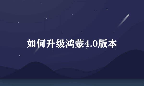 如何升级鸿蒙4.0版本