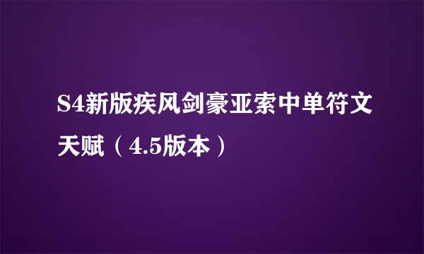 S4新版疾风剑豪亚索中单符文天赋（4.5版本）