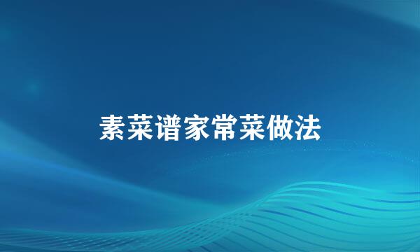 素菜谱家常菜做法