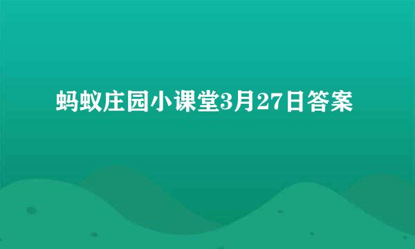 蚂蚁庄园小课堂3月27日答案