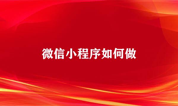 微信小程序如何做