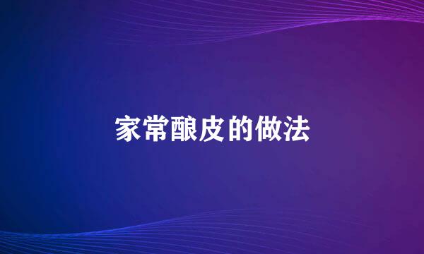 家常酿皮的做法