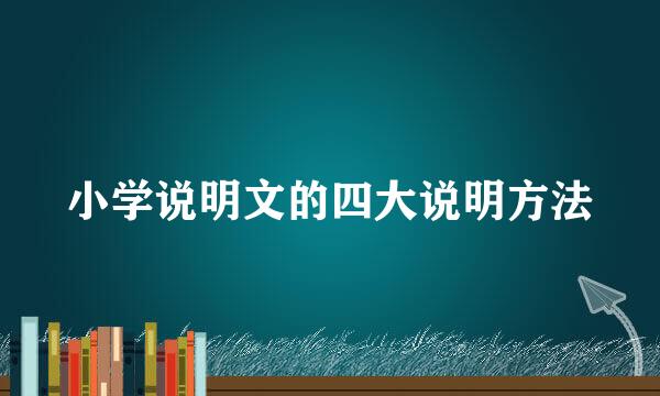 小学说明文的四大说明方法