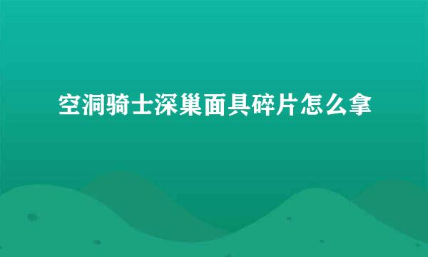 空洞骑士深巢面具碎片怎么拿