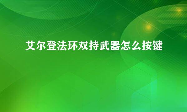 艾尔登法环双持武器怎么按键