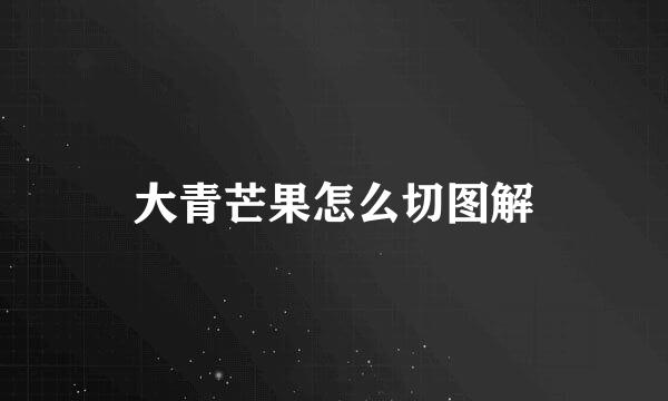 大青芒果怎么切图解