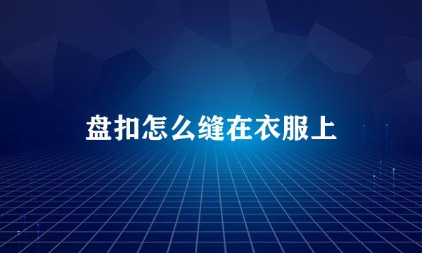 盘扣怎么缝在衣服上