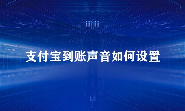 支付宝到账声音如何设置
