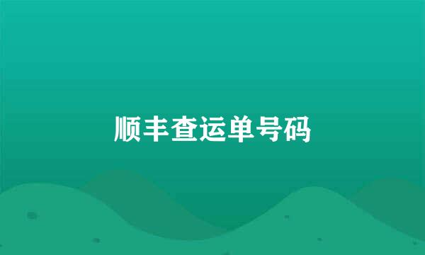 顺丰查运单号码