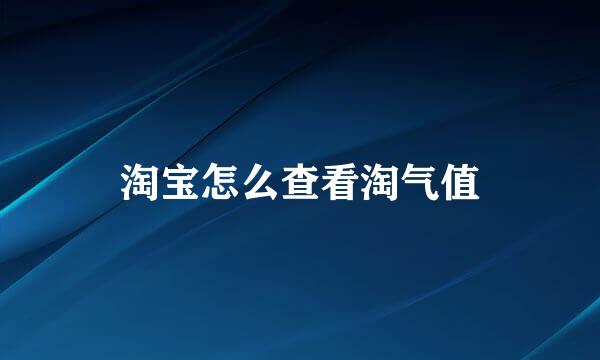 淘宝怎么查看淘气值
