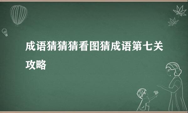 成语猜猜猜看图猜成语第七关攻略