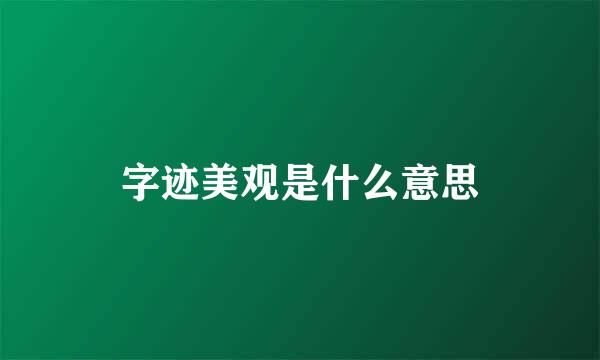 字迹美观是什么意思