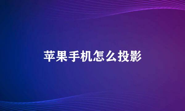 苹果手机怎么投影