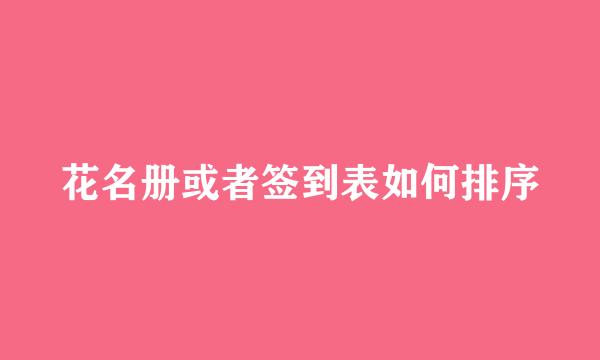花名册或者签到表如何排序
