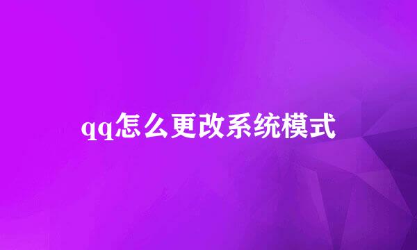 qq怎么更改系统模式