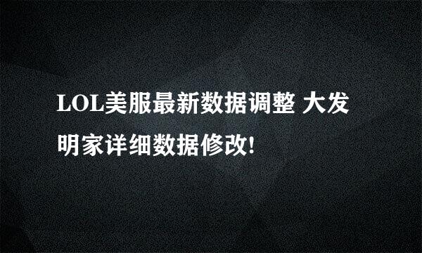 LOL美服最新数据调整 大发明家详细数据修改!