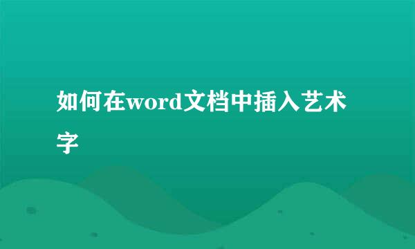 如何在word文档中插入艺术字
