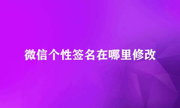 微信个性签名在哪里修改