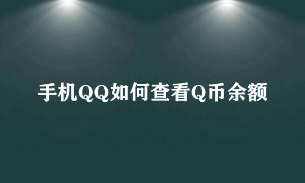 手机QQ如何查看Q币余额