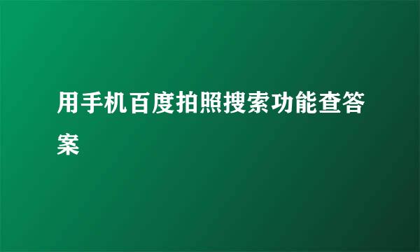 用手机百度拍照搜索功能查答案