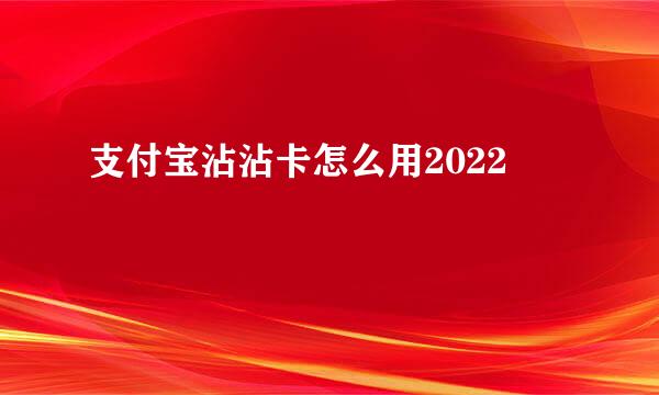 支付宝沾沾卡怎么用2022