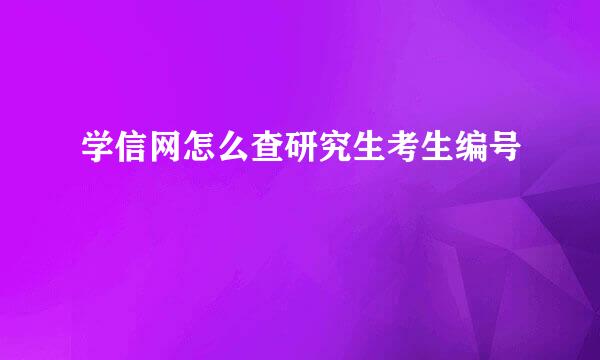 学信网怎么查研究生考生编号