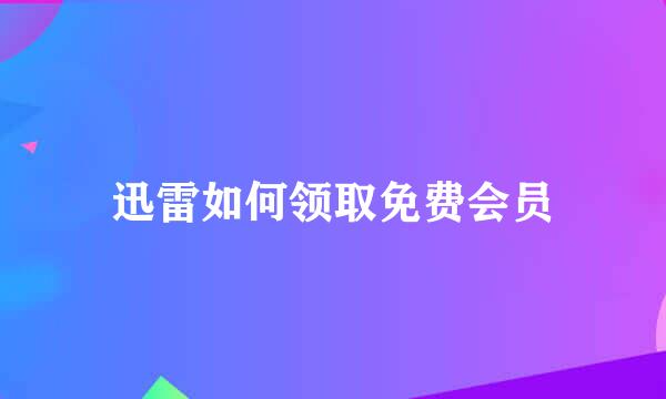 迅雷如何领取免费会员