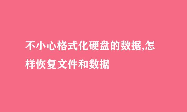 不小心格式化硬盘的数据,怎样恢复文件和数据