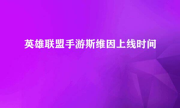 英雄联盟手游斯维因上线时间