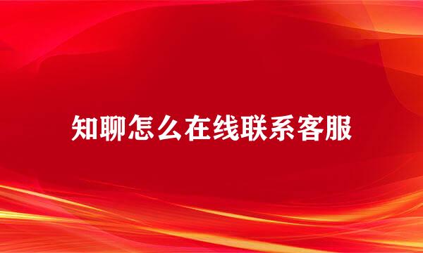 知聊怎么在线联系客服