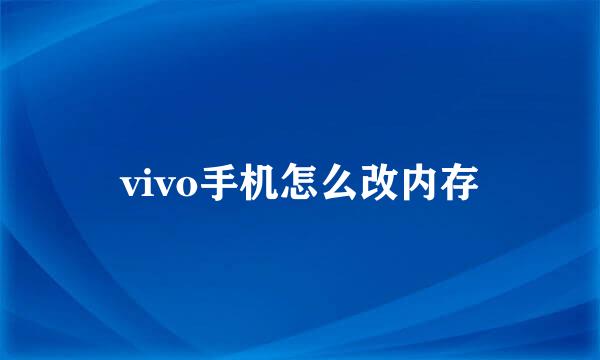 vivo手机怎么改内存